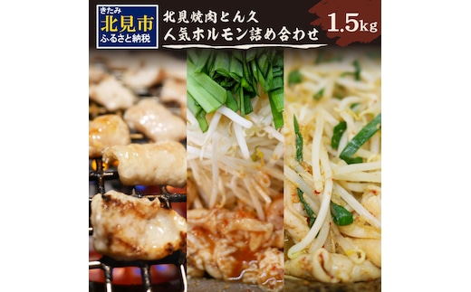 北見焼肉とん久 人気ホルモン詰め合わせ 1.5kg ( 焼き肉 おつまみ おかず ホルモン炒め セット 詰合せ 1.5キロ 塩ホルモン 旨辛ホルモン 味噌ホルモン )【136-0009】