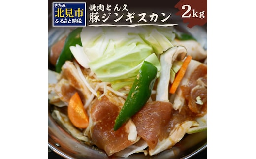 北見焼肉とん久 豚ジンギスカン 2kg ( 焼き肉 豚 ジンギスカン 2キロ 漬け込む フライパン ホットプレート うで もも タレ )【136-0010】
