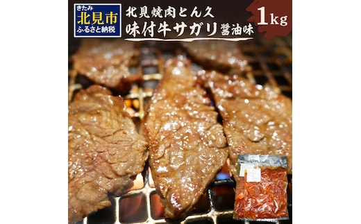 北見焼肉とん久 味付牛サガリ 醤油 1kg ( 焼き肉 バーベキュー 牛肉 味付け肉 サガリ 1キロ 肉 牛 たれ付き タレ付き 簡単調理 )【136-0011】