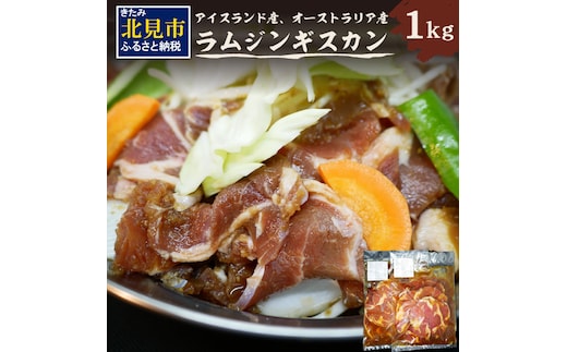 北見焼肉とん久 ラムジンギスカン 1kg ( 焼き肉 ラム ジンギスカン 1キロ ラム肉 羊 )【136-0012】