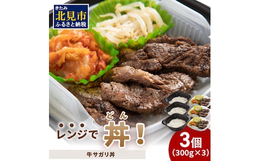 レンジで丼！牛サガリ丼 3個 ( 弁当 どんぶり 丼 サガリ 冷凍 簡単調理 )【136-0013】