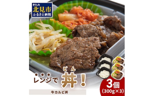 レンジで丼！牛カルビ丼 3個 ( 弁当 どんぶり 丼 カルビ 冷凍 簡単調理 )【136-0014】