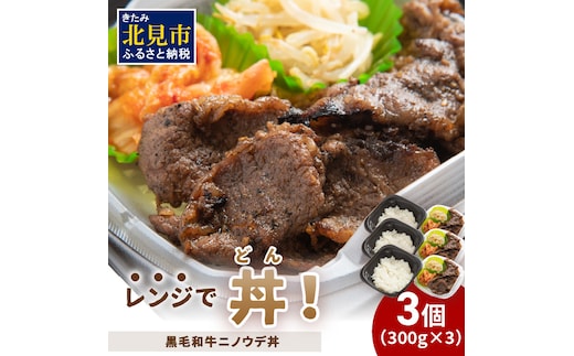 レンジで丼！黒毛和牛ニノウデ丼 3個 ( 弁当 どんぶり 丼 ニノウデ 冷凍 簡単調理 )【136-0015】