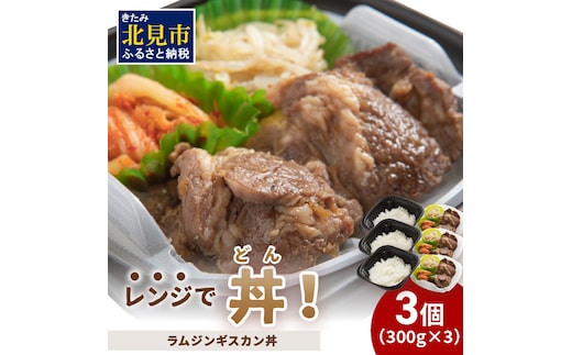 レンジで丼！ラムジンギスカン丼 3個 ( 弁当 どんぶり 丼 ラム ジンギスカン 冷凍 簡単調理 )【136-0016】