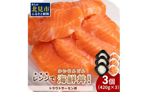 レンジで海鮮丼！トラウトサーモン丼 3個 ( 弁当 どんぶり 丼 サーモン 冷凍 簡単調理 )【136-0017】