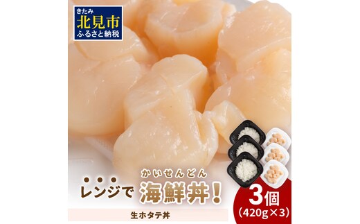 レンジで海鮮丼！生ホタテ丼 3個 ( 弁当 どんぶり 丼 ホタテ 帆立 冷凍 簡単調理 )【136-0018】