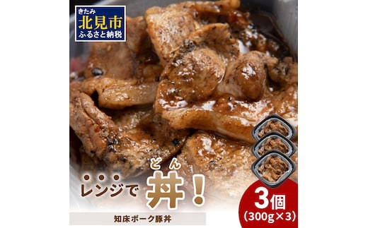 レンジで丼！知床ポーク豚丼 3個 ( 弁当 どんぶり 丼 豚肉 冷凍 簡単調理 )【136-0019】