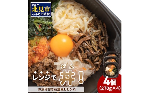 レンジで丼！お焦げ付き石焼風ビビンバ 4個 ( 弁当 どんぶり 丼 ビビンバ 冷凍 簡単調理 )【136-0020】