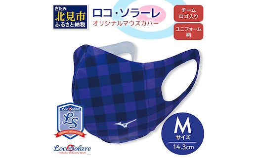 【カーリング振興応援返礼品】ロコ・ソラーレ オリジナルマウスカバー Mサイズ ( マウスカバー 咳エチケット ミズノ カーリング )【137-0002】