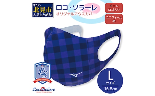 【カーリング振興応援返礼品】ロコ・ソラーレ オリジナルマウスカバー Lサイズ ( マウスカバー 咳エチケット ミズノ カーリング )【137-0003】