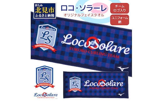 【カーリング振興応援返礼品】ロコ・ソラーレ オリジナルフェイスタオル ( タオル フェイスタオル ミズノ カーリング )【137-0004】