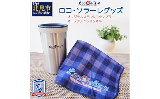 ロコ・ソラーレグッズ カーリング振興応援返礼品 ( 数量限定 雑貨 日用品 コップ タンブラー ステンレス 蓋つき タオル ハンドタオル セット オリジナル ロコソラーレ グッズ )【137-0005】