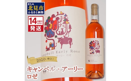 《14営業日以内に発送》キャンベル・アーリー ロゼ 2020（辛口）( 飲料 アルコール お酒 酒 シャンパン ワイン ロゼ 辛口 )【138-0012】