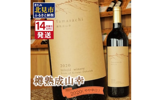 《14営業日以内に発送》樽熟成山幸2020 ( ワイン お酒 酒 ぶどう )【138-0002】