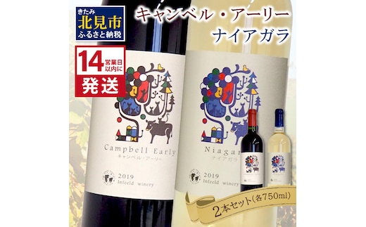 《14営業日以内に発送》キャンベル・アーリー750ml・ナイアガラ750ml 各1本 ( ワイン お酒 酒 ぶどう 赤ワイン 白ワイン セット )【138-0010】