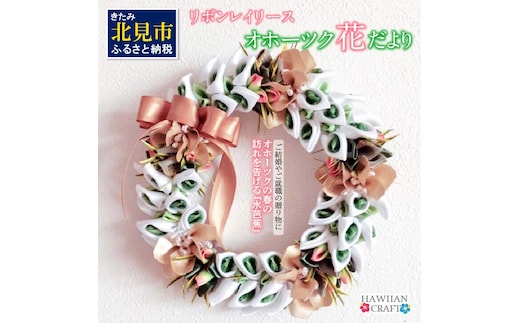 リボンレイリース オホーツク花だより 水芭蕉 ( 雑貨 インテリア 壁掛け リース りぼん サテン おしゃれ )【139-0001】