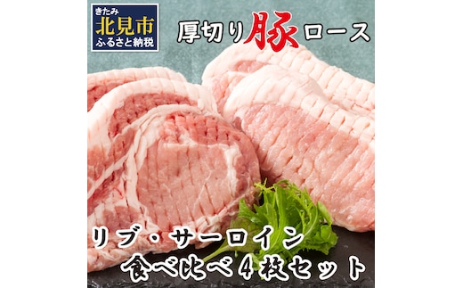 北海道北見産 厚切り豚ロース リブ側・サーロイン側食べ比べセット ※筋切り加工済み ( 肉 豚肉 ロース リブ サーロイン 食べ比べ セット 厚切り )【147-0001】