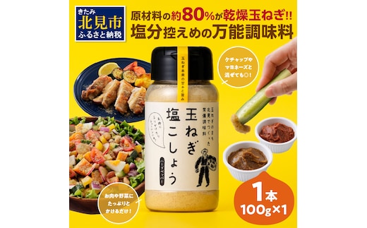 玉ねぎ塩こしょう ハーブペッパー 1本 ( 調味料 玉ねぎ 塩 しお こしょう 胡椒 ハーブ スパイス ペッパー 北見市 ふるさと納税 )【148-0009】