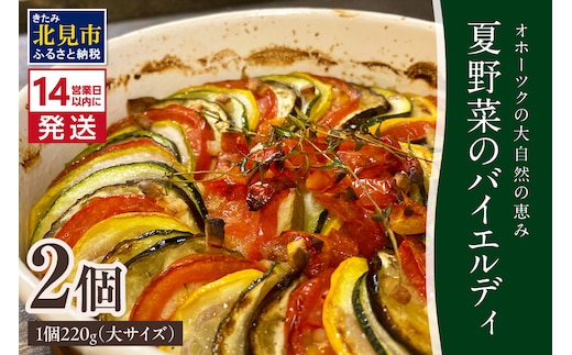 《14営業日以内に発送》【フランス料理でワインとマリアージュ】夏野菜のバイエルディ(大) 2個セット ( 夏野菜 セット フレンチ フランス料理 )【140-0032】