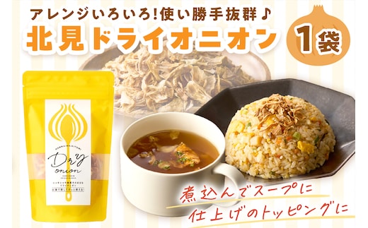 【保存料・着色料・酸化防止剤無添加】ノンフライ 北見ドライオニオン 1袋 ( ドライオニオン 玉ねぎ 無添加 北見 乾燥玉葱 ヘルシー サラダ スープ お味噌汁の具 インスタント麺 長期間保存 )【148-0001】