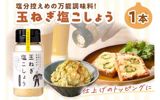 玉ねぎ塩こしょう ハーブペッパー 1本 ( 調味料 玉ねぎ 塩 しお こしょう 胡椒 ハーブ スパイス ペッパー 北見市 ふるさと納税 )【148-0009】