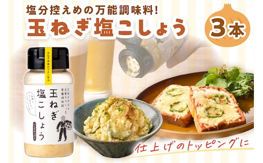 玉ねぎ塩こしょう ハーブペッパー 3本 ( 調味料 玉ねぎ 塩 しお こしょう 胡椒 ハーブ スパイス ペッパー 北見市 ふるさと納税 )【148-0010】