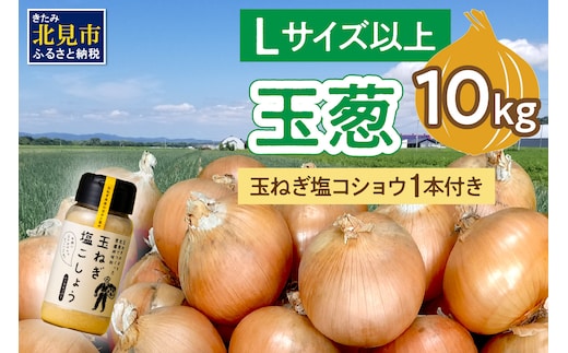 【予約：2025年11月から順次発送】玉葱 10kg Lサイズ以上 玉ねぎ塩こしょう 1本付き ( タマネギ 玉葱 野菜 調味料 塩コショウ )【148-0012-2025】
