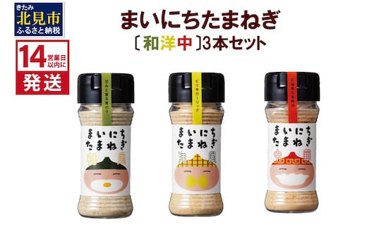 《14営業日以内に発送》まいにちたまねぎ〔和洋中〕3本セット ( 玉ねぎ たまねぎ 調味料 ふるさと納税 北見市 )【148-0016】