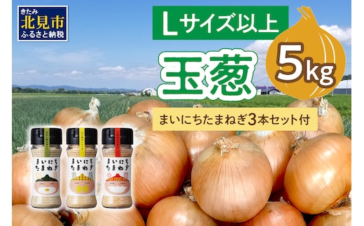 【予約：2025年11月から順次発送】玉葱 5kg Lサイズ以上 まいにちたまねぎ〔和洋中〕3本セット付き ( 玉ねぎ たまねぎ 調味料 セット ふるさと納税 北見市 )【148-0017】