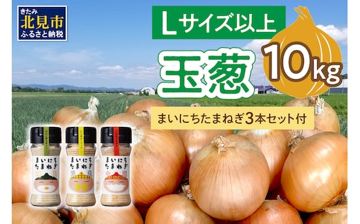 【予約：2025年11月から順次発送】玉葱 10kg Lサイズ以上 まいにちたまねぎ〔和洋中〕3本セット付き ( 玉ねぎ たまねぎ 調味料 セット ふるさと納税 北見市 )【148-0018】