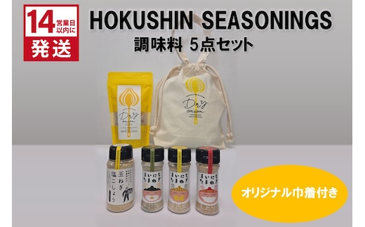《14営業日以内に発送》HOKUSHIN SEASONINGS 調味料 5点セット オリジナル巾着付き ( 玉ねぎ たまねぎ 乾燥玉ねぎ ヘルシー ハーブ スパイス ペッパー 塩こしょう )【148-0020】