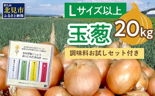 【予約：2026年12月から順次発送】玉葱 20kg Lサイズ以上 HOKUSHIN SEASONINGS 調味料 お試しセット付き ( タマネギ 玉ねぎ 野菜 調味料 塩コショウ スパイス セット )【148-0025】