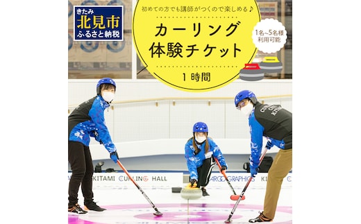 カーリング体験チケット 1時間 ( カーリング アルゴグラフィックス 北見カーリングホール 体験 チケット 券 )【142-0001】