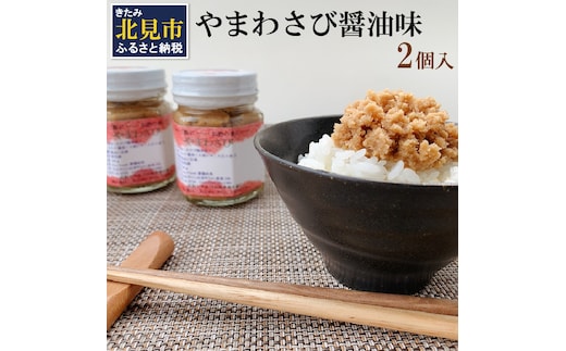 【無添加すりたてをお届け】ツーンとくる辛さ！やまわさび醤油味 2個入 ( 無添加 おかず 北海道 北見 山わさび わさび ワサビ やまわさび すりたて ふるさと納税 )【146-0003】