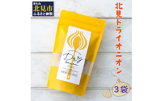 【保存料・着色料・酸化防止剤無添加】ノンフライ 北見ドライオニオン 3袋 ( ドライオニオン 玉ねぎ 無添加 北見 乾燥玉葱 ヘルシー サラダ スープ お味噌汁の具 インスタント麺 長期間保存 )【148-0005】