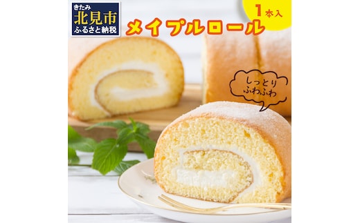 メイプル香るふわふわロールケーキ 1本入り ( 甘さ控えめ メイプル メープル ケーキ シロップ 自然派素材 スイーツ お菓子 La Natureve ラ・ナチュレーブ )【149-0003】