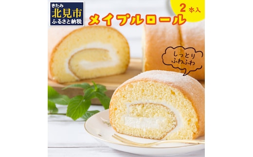 メイプル香るふわふわロールケーキ 2本入り ( 甘さ控えめ メイプル メープル ケーキ シロップ 自然派素材 スイーツ お菓子 La Natureve ラ・ナチュレーブ )【149-0002】