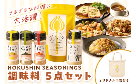 《14営業日以内に発送》HOKUSHIN SEASONINGS 調味料 5点セット オリジナル巾着付き ( 玉ねぎ たまねぎ 乾燥玉ねぎ ヘルシー ハーブ スパイス ペッパー 塩こしょう )【148-0020】