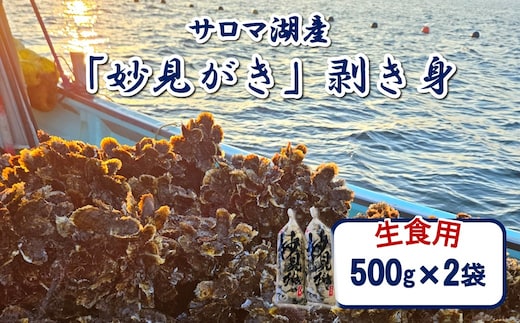 【予約：2026年11月から順次発送】サロマ湖産 生食用「妙見がき」剥き身 1kg ( サロマ湖 北見市産 牡蠣 カキ かき 生食 むき身 500g 2袋 )【156-0004】