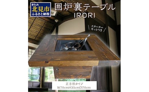 囲炉裏テーブル「IRORI」 ※正方形タイプ ( 囲炉裏 いろり テーブル 机 家具 インテリア 北海道 北見市 )【151-0001】
