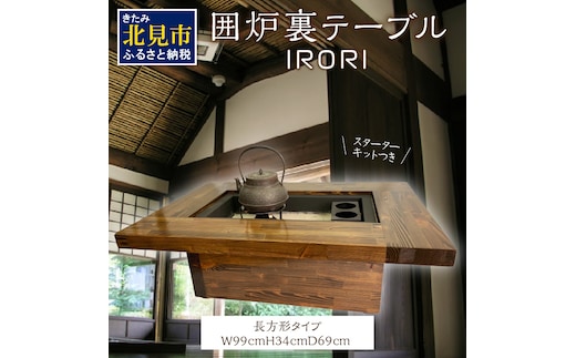 囲炉裏テーブル「IRORI」 ※長方形タイプ ( 囲炉裏 テーブル 机 家具 インテリア 北海道 北見市 )【151-0002】
