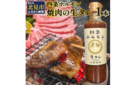 四条ホルモンの焼肉の生タレ ( タレ 焼肉のたれ 焼肉 焼き肉 生たれ 生タレ 四条ホルモン 焼肉店のタレ 280g 焼肉の街 北見市 )【155-0002】