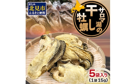 サロマ湖の干し牡蠣 ( 魚介類 カキ 貝 )【156-0001-2023】