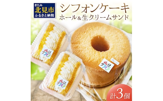 シフォンケーキと生クリームサンドシフォンのセット ( スイーツ ケーキ お菓子 )【158-0001】