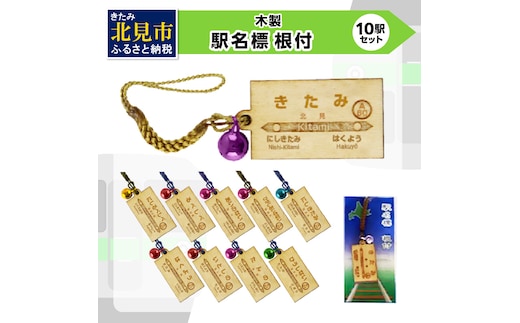 木製駅名標根付 10駅セット ( 駅名標 根付 石北本線 駅名プレート 駅名 駅 電車 )【159-0011】