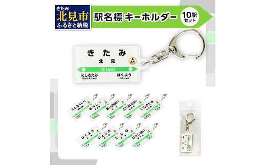 駅名標キーホルダー 10駅セット ( キーホルダー 駅名標 駅名 駅 名前 電車 )【159-0012】