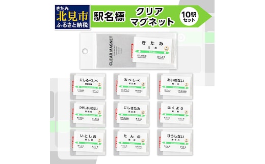 駅名標クリアマグネット 10駅セット ( マグネット 駅名標 雑貨 駅名 磁石 マグネット セット 電車 ふるさと納税 )【159-0013】