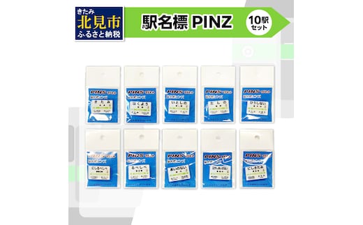 駅名標PINS 10駅セット ( 駅名標 安全 PINS ネオジムマグネット 磁石 電車 駅 駅名 )【159-0014】