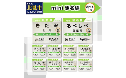 選べる！ mini駅名標 1枚 ( 北見市内駅 10駅 選べる 駅名標 再帰反射 北見駅 西北見駅 東相内駅 柏陽駅 愛し野駅 端野駅 緋牛内駅 相内駅 留辺蘂駅 西留辺蘂駅 )【159-0015】