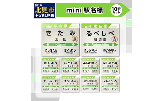 mini駅名標 10駅セット ( 駅名標 石北本線 駅名 ミニ セット 電車 駅 名前 ふるさと納税 )【159-0017】